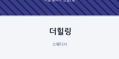 잠실2동 출장마사지 홈타이 더힐링 | 마픽