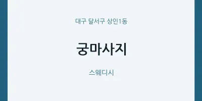 상인1동 출장마사지 홈타이 궁마사지 | 마픽