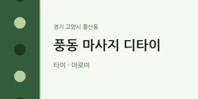 풍산동 출장마사지 홈타이 디타이 | 마픽