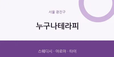 광진구 출장마사지 홈타이 누구나테라피 | 마픽