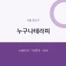 누구나테라피