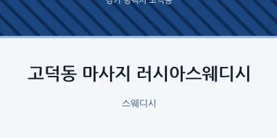 고덕동 출장마사지 홈타이 러시아스웨디시 | 마픽