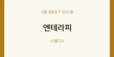 당산2동 출장마사지 홈타이 엔테라피 | 마픽