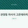 관양동 마사지 고온테라피