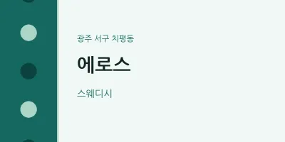 치평동 출장마사지 홈타이 에로스 | 마픽