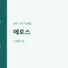 에로스