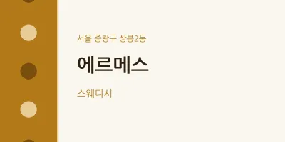 상봉2동 출장마사지 홈타이 에르메스 | 마픽