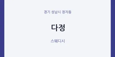 정자동 출장마사지 홈타이 다정 | 마픽