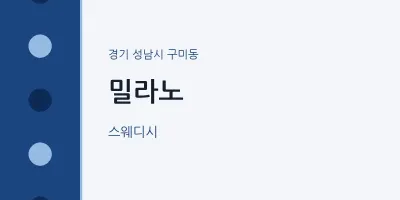 구미동 출장마사지 홈타이 밀라노 | 마픽