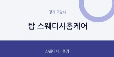 고양시 출장마사지 홈타이 탑 스웨디시홈케어 | 마픽
