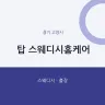 탑 스웨디시홈케어