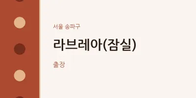 송파구 출장마사지 홈타이 라브레아(잠실) | 마픽