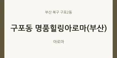 구포2동 출장마사지 홈타이 명품힐링아로마(부산) | 마픽