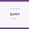 일산와이