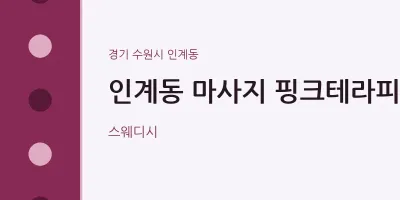 인계동 출장마사지 홈타이 핑크테라피 | 마픽