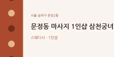 문정2동 출장마사지 홈타이 1인샵 삼천궁녀 | 마픽