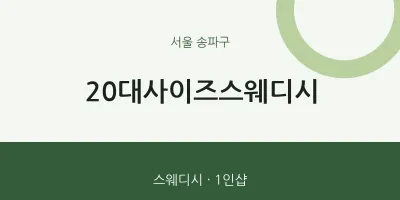 송파구 출장마사지 홈타이 20대사이즈스웨디시 | 마픽