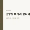 안양동 마사지 팜타이
