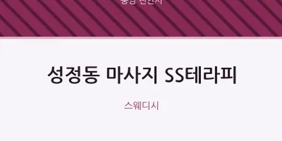 천안시 출장마사지 홈타이 SS테라피 | 마픽