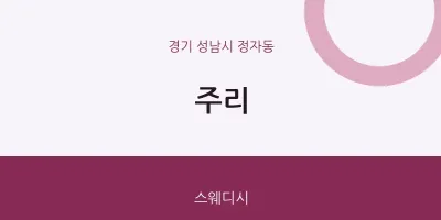 정자동 출장마사지 홈타이 주리 | 마픽