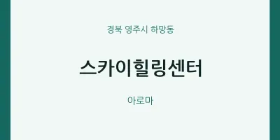 하망동 출장마사지 홈타이 스카이힐링센터 | 마픽