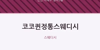 청라3동 출장마사지 홈타이 코코퀸정통스웨디시 | 마픽