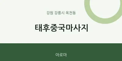 옥천동 출장마사지 홈타이 태후중국마사지 | 마픽