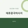 태후중국마사지