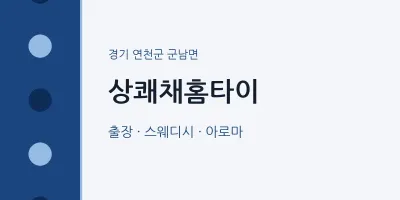 군남면 출장마사지 상쾌채홈타이 | 마픽