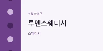 마포구 출장마사지 홈타이 루멘스웨디시 | 마픽
