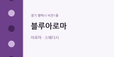 비전1동 출장마사지 홈타이 블루아로마 | 마픽