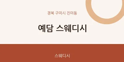 진미동 출장마사지 홈타이 예담 스웨디시 | 마픽