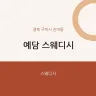 예담 스웨디시