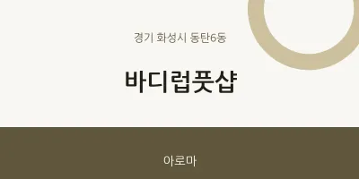 동탄6동 출장마사지 홈타이 바디럽풋샵 | 마픽