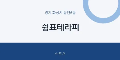 동탄6동 출장마사지 홈타이 쉼표테라피 | 마픽