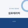쉼표테라피