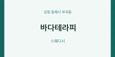 부곡동 출장마사지 홈타이 바다테라피 | 마픽