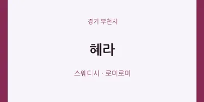 부천시 출장마사지 홈타이 혜라 | 마픽