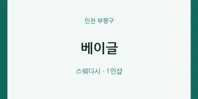 부평구 출장마사지 홈타이 베이글 | 마픽