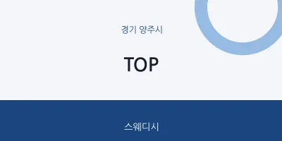 양주시 출장마사지 홈타이 TOP | 마픽