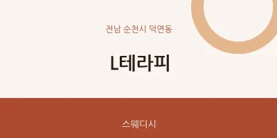 덕연동 출장마사지 홈타이 L테라피 | 마픽
