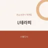 L테라피