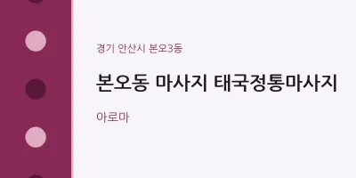 본오3동 출장마사지 홈타이 태국정통마사지 | 마픽