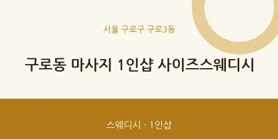 구로3동 출장마사지 홈타이 1인샵 사이즈스웨디시 | 마픽