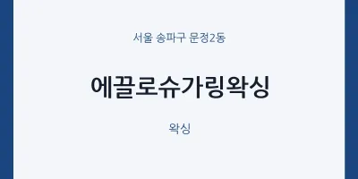 문정2동 출장마사지 홈타이 에끌로슈가링왁싱 | 마픽
