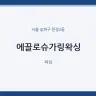 에끌로슈가링왁싱