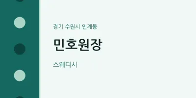 인계동 출장마사지 홈타이 민호원장 | 마픽