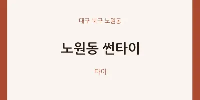 노원동 출장마사지 홈타이 썬타이 | 마픽