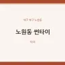 노원동 썬타이