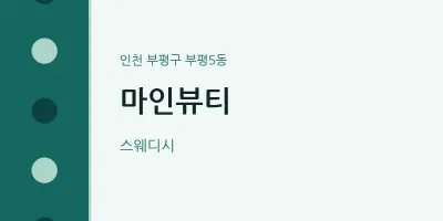 부평5동 출장마사지 홈타이 마인뷰티 | 마픽